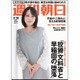 週刊朝日 2017年 2/10号 [雑誌]
