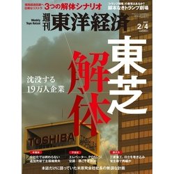 週刊 東洋経済 2017年 2/4号 [雑誌]