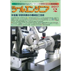 ツールエンジニア 2017年 02月号 [雑誌]