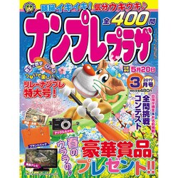 ナンプレプラザ 2017年 03月号 [雑誌]