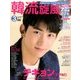 韓流旋風 2017年 03月号 vol.71 [雑誌]