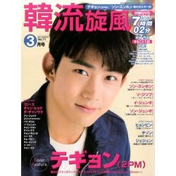 韓流旋風 2017年 03月号 vol.71 [雑誌]