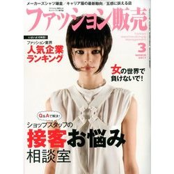 ファッション販売 2017年 03月号 [雑誌]