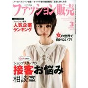 ファッション販売 2017年 03月号 [雑誌]