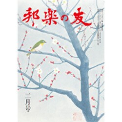 邦楽の友 2017年 02月号 [雑誌]