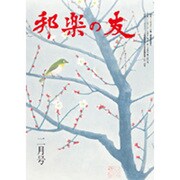 邦楽の友 2017年 02月号 [雑誌]