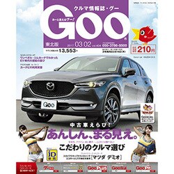 GOO 東北版 2017年 3/2号 vol.404 [雑誌]