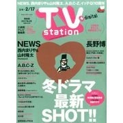 TV Station (テレビ・ステーション) 関東版 2017年 2/4号 [雑誌]