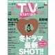 TV Station (テレビ・ステーション) 関西版 2017年 2/4号 [雑誌]