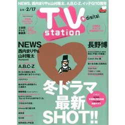 TV Station (テレビ・ステーション) 関西版 2017年 2/4号 [雑誌]