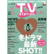 TV Station (テレビ・ステーション) 関西版 2017年 2/4号 [雑誌]