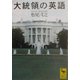 大統領の英語(講談社学術文庫) [文庫]