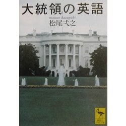 大統領の英語(講談社学術文庫) [文庫]