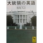 大統領の英語(講談社学術文庫) [文庫]