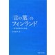 「言の葉」のフィンランド―言語地域研究序論 [単行本]