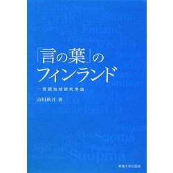 「言の葉」のフィンランド―言語地域研究序論 [単行本]