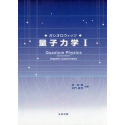 ヨドバシ.com - ガシオロウィッツ 量子力学〈1〉 [単行本] 通販【全品