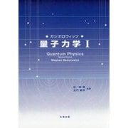 ガシオロウィッツ 量子力学〈1〉 [単行本]