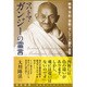 マハトマ・ガンジーの霊言―戦争・平和・宗教・そして人類の未来 [単行本]