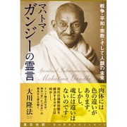 マハトマ・ガンジーの霊言―戦争・平和・宗教・そして人類の未来 [単行本]