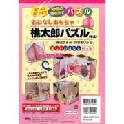 おはなしおもちゃ桃太郎パズル(単品)－楽しいおはなしキット [絵本]