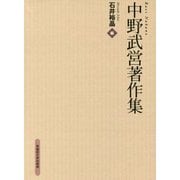 中野武営著作集 [単行本]