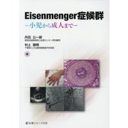 Eisenmenger症候群―小児から成人まで [単行本]