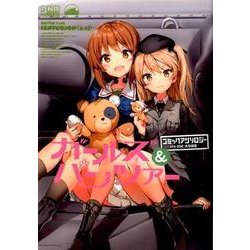 ガールズ&パンツァーコミックアンソロジーSIDE:大学選抜（IDコミックス DNAメディアコミックス） [コミック]
