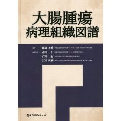 大腸腫瘍病理組織図譜 [単行本]