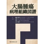 大腸腫瘍病理組織図譜 [単行本]