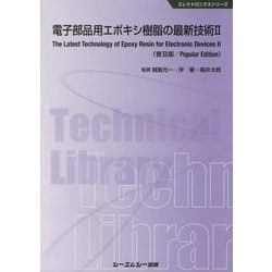 ヨドバシ.com - 電子部品用エポキシ樹脂の最新技術〈2〉 普及版 ...