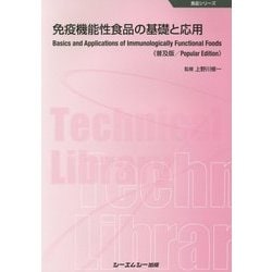 免疫機能性食品の基礎と応用 普及版 (食品シリーズ) [単行本]
