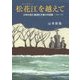 松花江(スンガリー)を越えて―少年の見た満洲引き揚げの記録"1945～46" [単行本]