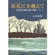 松花江(スンガリー)を越えて―少年の見た満洲引き揚げの記録"1945～46" [単行本]