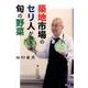 築地市場のセリ人が教える旬の野菜 [単行本]