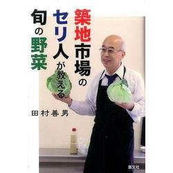 築地市場のセリ人が教える旬の野菜 [単行本]