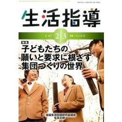 生活指導 2017 2/3月号 [単行本]