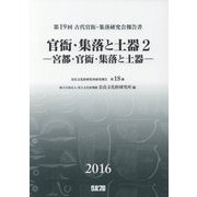 第19回古代官衙・集落研究会報告書 官衙・集落と土器〈2〉宮都・官衙・集落と土器(奈良文化財研究所研究報告〈第18冊〉) [単行本]