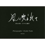風に吹かれて―ポルトガル・スペイン紀行 [単行本]