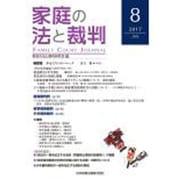 家庭の法と裁判 8(2017JAN) [単行本]