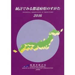 統計でみる都道府県のすがた〈2016〉 [単行本]