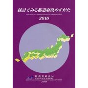 統計でみる都道府県のすがた〈2016〉 [単行本]