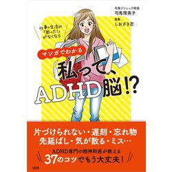 マンガでわかる 私って、ADHD脳!?―仕事&生活の「困った!」がなくなる [単行本]