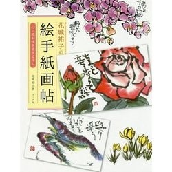 花城祐子の絵手紙画帖―心に花が咲きますように [単行本]