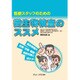 医療スタッフのための微生物検査のススメ [単行本]