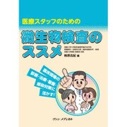 医療スタッフのための微生物検査のススメ [単行本]