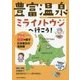 豊富温泉 ミライノトウジへ行こう!―アトピー・乾癬を癒す日本最北の温泉郷 [単行本]