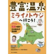 豊富温泉 ミライノトウジへ行こう!―アトピー・乾癬を癒す日本最北の温泉郷 [単行本]