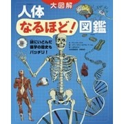 大図解 人体なるほど!図鑑―謎にいどんだ医学の歴史もバッチリ! [絵本]