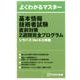 基本情報技術者試験直前対策2週間完全プログラム－シラバスVer4.0準拠（よくわかるマスター） [単行本]